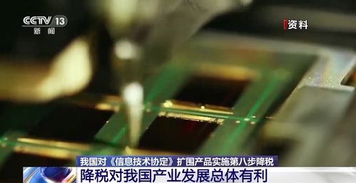我國(guó)對(duì)信息技術(shù)協(xié)定擴(kuò)圍產(chǎn)品實(shí)施第八步降稅 助力產(chǎn)業(yè)升級(jí)